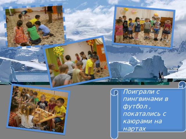 Поиграли с пингвинами в футбол , покатались с каюрами на нартах 