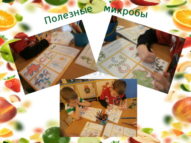 Полезные микробы 