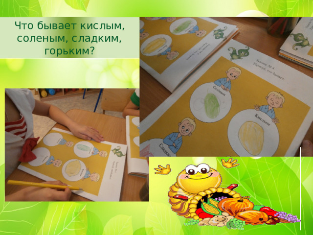 Что бывает кислым, соленым, сладким, горьким? 