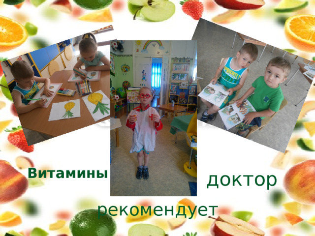 Витамины доктор рекомендует 