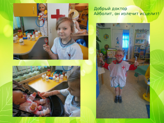 Добрый доктор Айболит, он излечит исцелит! 