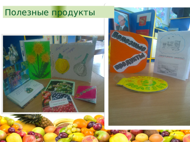 Полезные продукты 