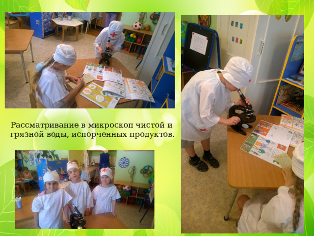 Рассматривание в микроскоп чистой и грязной воды, испорченных продуктов. 