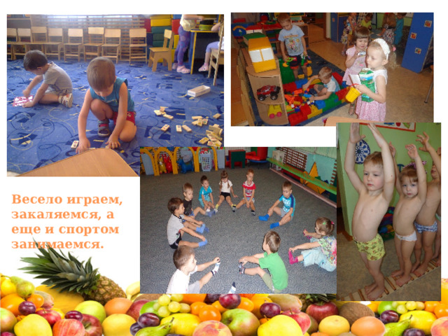 Весело играем, закаляемся, а еще и спортом занимаемся. 