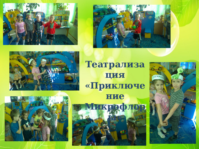 Театрализация «Приключение Микрофлоры» 