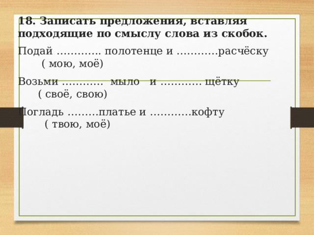 Выбери из скобок подходящие по смыслу слова