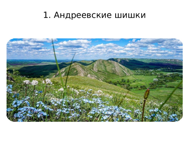 Природные достопримечательности Оренбуржья