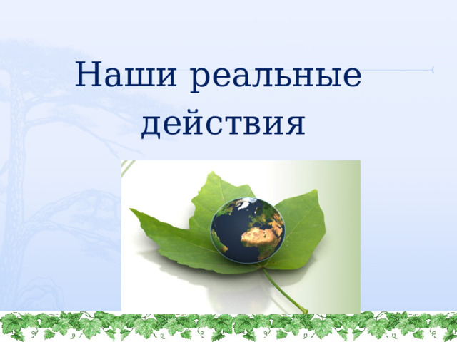     Наши реальные действия 10/04/2021 http://www.deti-66.ru/   