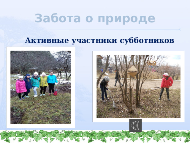 Забота о природе Активные участники субботников 10/04/2021 http://www.deti-66.ru/  