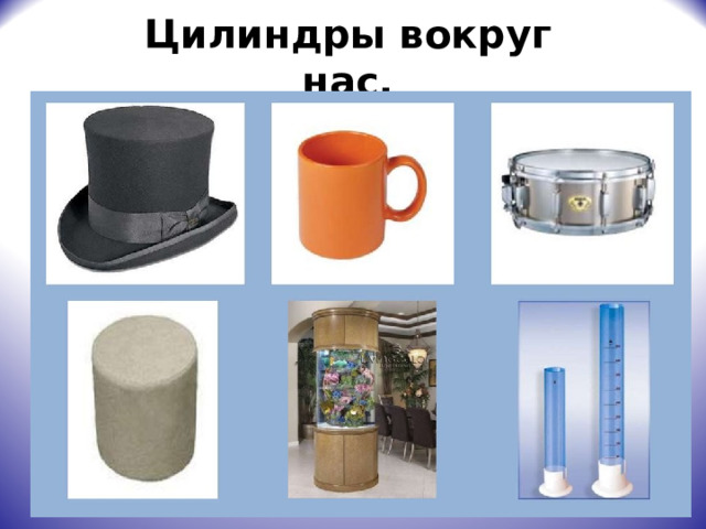 Цилиндры вокруг нас. 