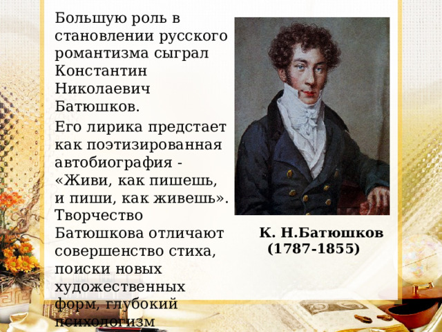 Основные темы лирики батюшкова. Константин Батюшков Гусар. Основные Жанры лирики Батюшкова. Жанр послания в лирике Батюшкова. Батюшков стихи с лирической героиней.