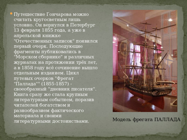 Путешествие Гончарова можно считать кругосветным лишь условно. Он вернулся в Петербург 13 февраля 1855 года, а уже в апрельской книжке 