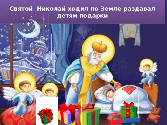 Святой Николай ходил по Земле раздавал детям подарки 