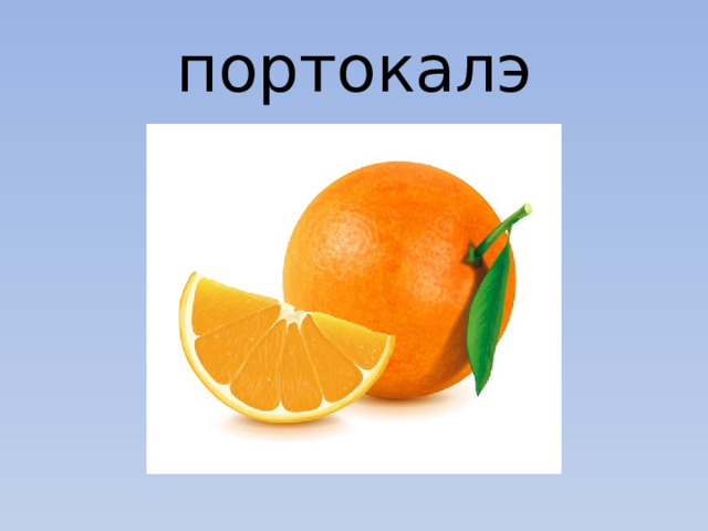 портокалэ 