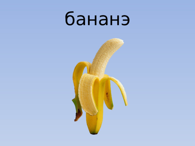 бананэ 