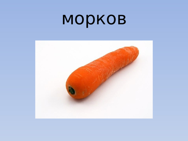 морков 