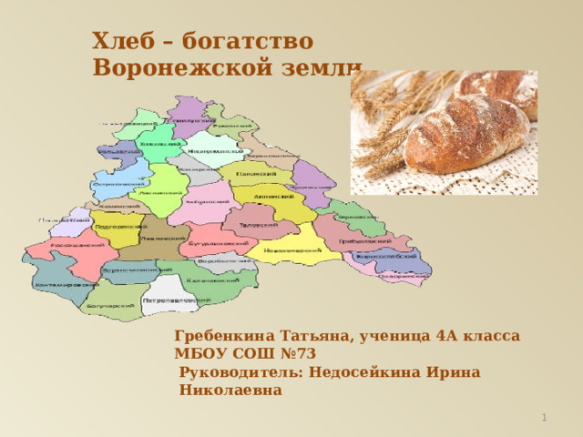 Презентация наше богатство 4 класс. Хлеб богатство России.