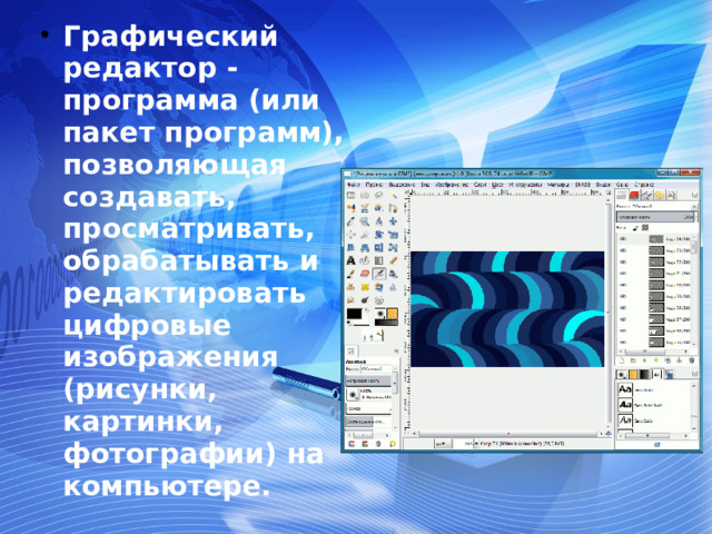 Графический редактор - программа (или пакет программ), позволяющая создавать, просматривать, обрабатывать и редактировать цифровые изображения (рисунки, картинки, фотографии) на компьютере.  