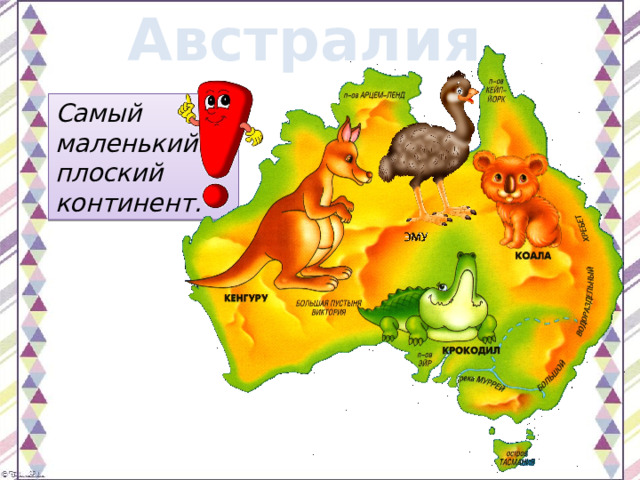 Австралия Самый маленький и плоский континент. 