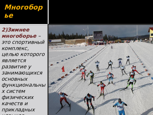 Многоборье 2)Зимнее многоборье – это спортивный комплекс, целью которого является развитие у занимающихся основных функциональных систем физических качеств и прикладных навыков. 