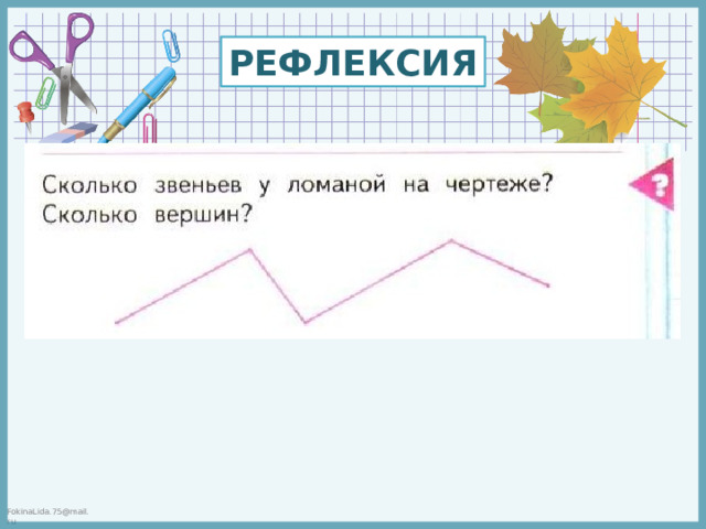 1 класс ломаная презентация