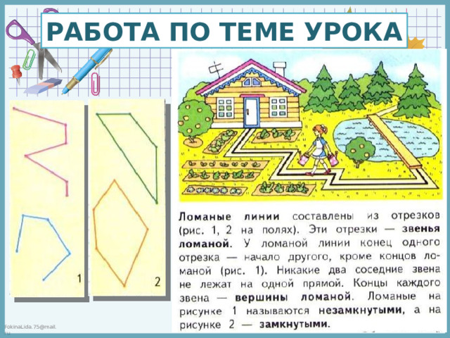 Ломаная линия 1 класс презентация школа россии