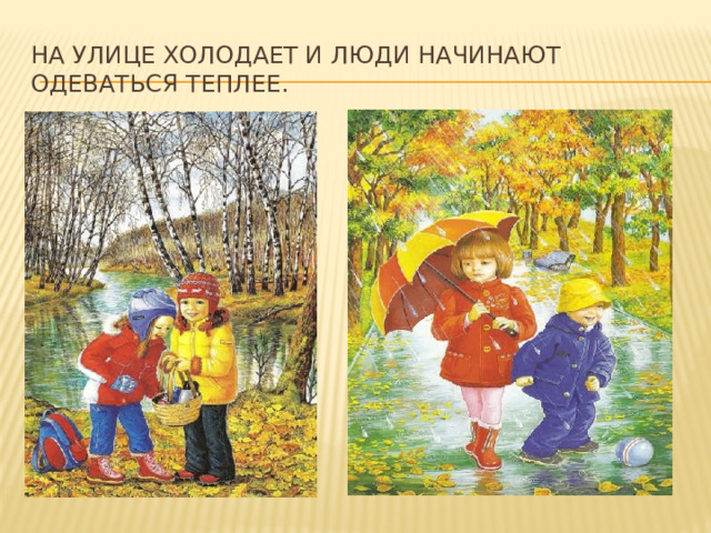 На улице холодает и люди начинают одеваться теплее. 
