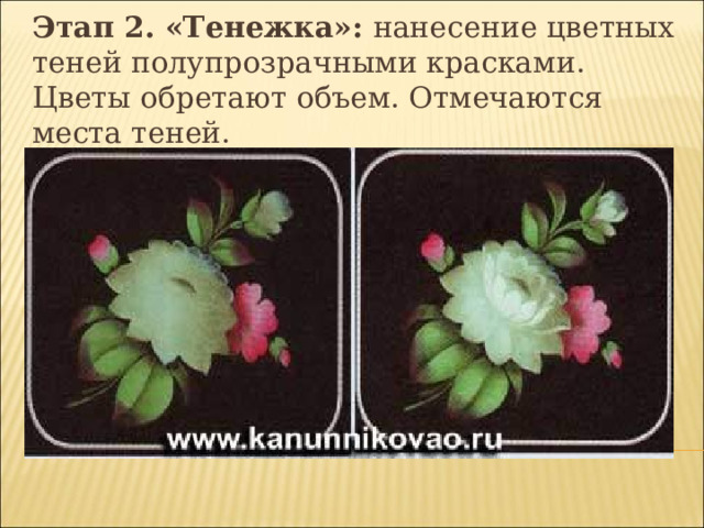 Этап 2. «Тенежка»: нанесение цветных теней полупрозрачными красками. Цветы обретают объем. Отмечаются места теней. 