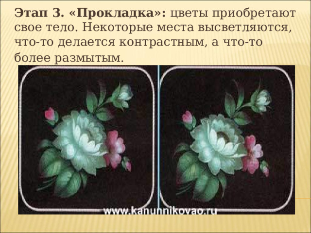Этап 3. «Прокладка»: цветы приобретают свое тело. Некоторые места высветляются, что-то делается контрастным, а что-то более размытым.  