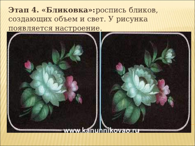 Этап 4. «Бликовка»: роспись бликов, создающих объем и свет. У рисунка появляется настроение.  