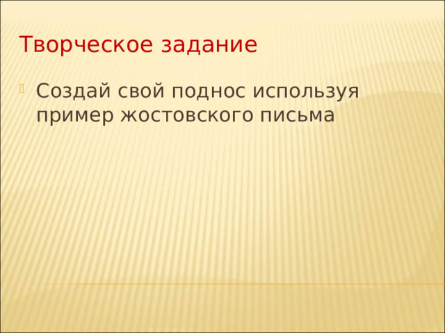 Творческое задание Создай свой поднос используя пример жостовского письма 