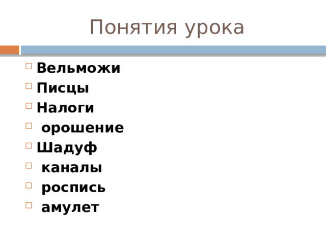 Понятия урока Вельможи Писцы Налоги орошение Шадуф каналы роспись амулет 