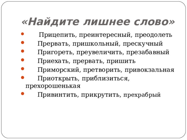 Преследовать противника прервать разговор придвинуть стул приоткрыть