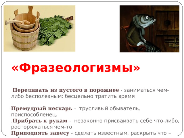 Фразеологизм из пустого в порожнее переливать значение