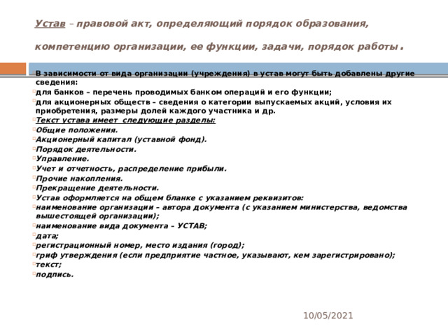 Устав правовой акт определяющий