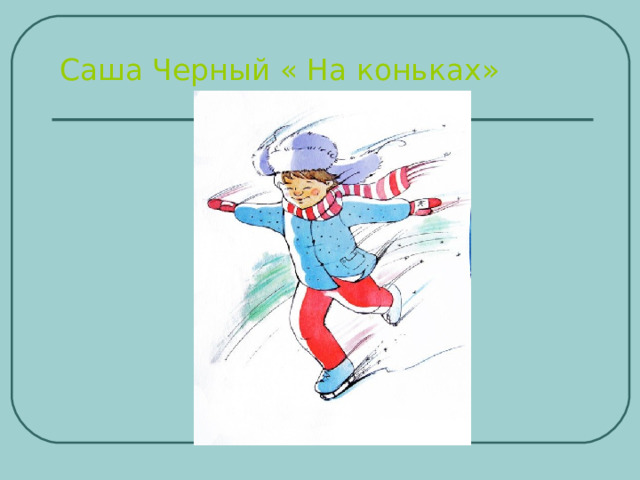 Саша Черный « На коньках» 