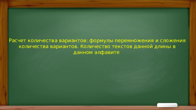 Расчет  количества вариантов: формулы перемножения и сложения количества вариантов. Количество текстов данной длины в данном алфавите 