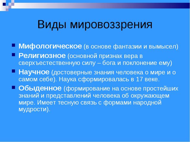 Мировоззрение виды. Виды мировоззрения. Виды мировоззрения в философии. Виды философского мировоззрения. Формы мировоззрения в философии.