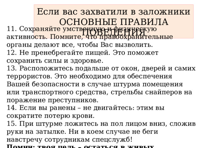 От каких личных качеств заложника зависит. Если вас захватили в заложники основные правила. Памятка если вас захватили в заложники основные правила поведения. Памятка действия при захвате в заложники.