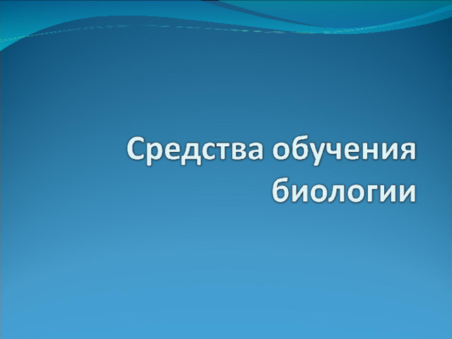 Как показали исследования использование интерактивной доски в преподавании биологии