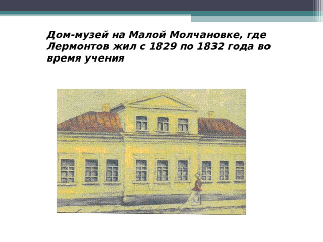 Дом-музей на Малой Молчановке, где Лермонтов жил с 1829 по 1832 года во время учения  
