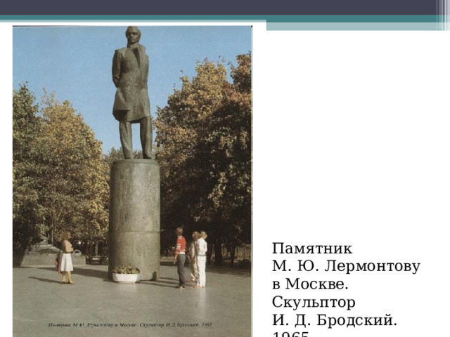 Памятник М. Ю. Лермонтову в Москве. Скульптор И. Д. Бродский. 1965 