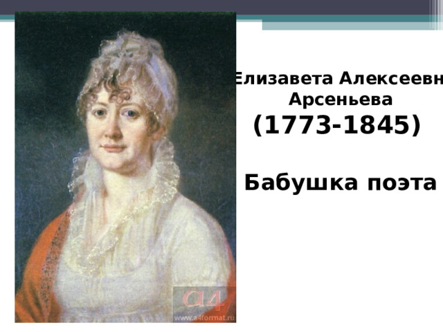  Елизавета Алексеевна  Арсеньева (1773-1845)  Бабушка поэта 
