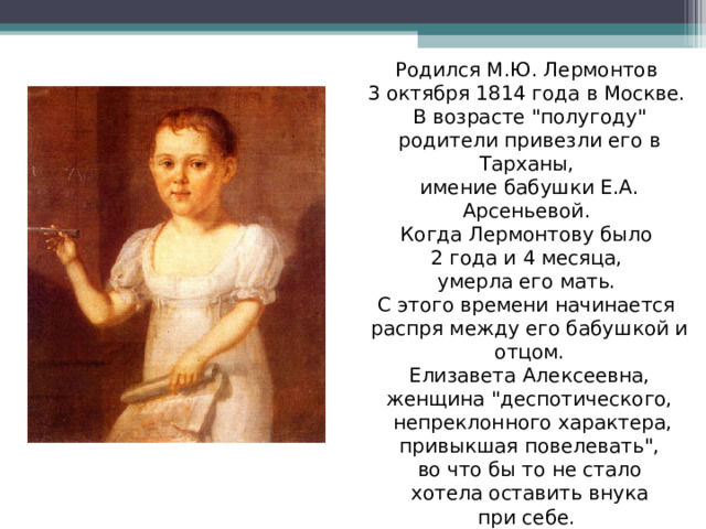 Родился М.Ю. Лермонтов 3 октября 1814 года в Москве. В возрасте 
