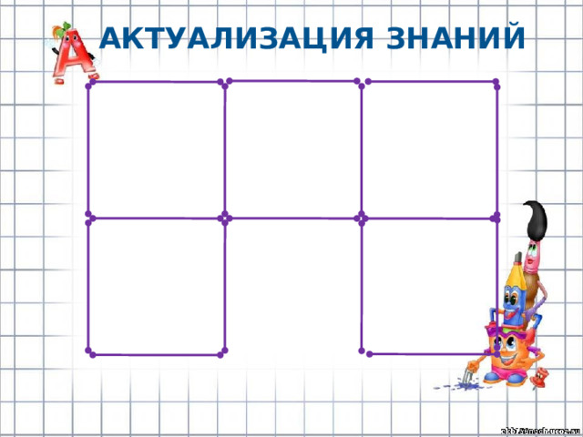 Актуализация знаний 