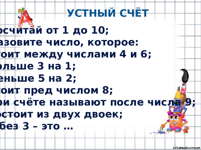 Число между 1 и 10. Эта цифра стоит между числами 2 и 4. Назови число которое на 5 больше 6. Два человека стоят а между ними цифра 6.