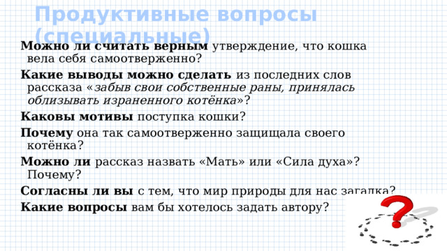 Продуктивные вопросы. Продуктивные вопросы примеры. Продуктивные и репродуктивные вопросы. Продуктивные вопросы к тексту. Что такое продуктивный ответ на вопрос.