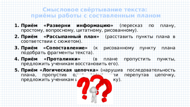 Урок вопросный план текста 5 класс