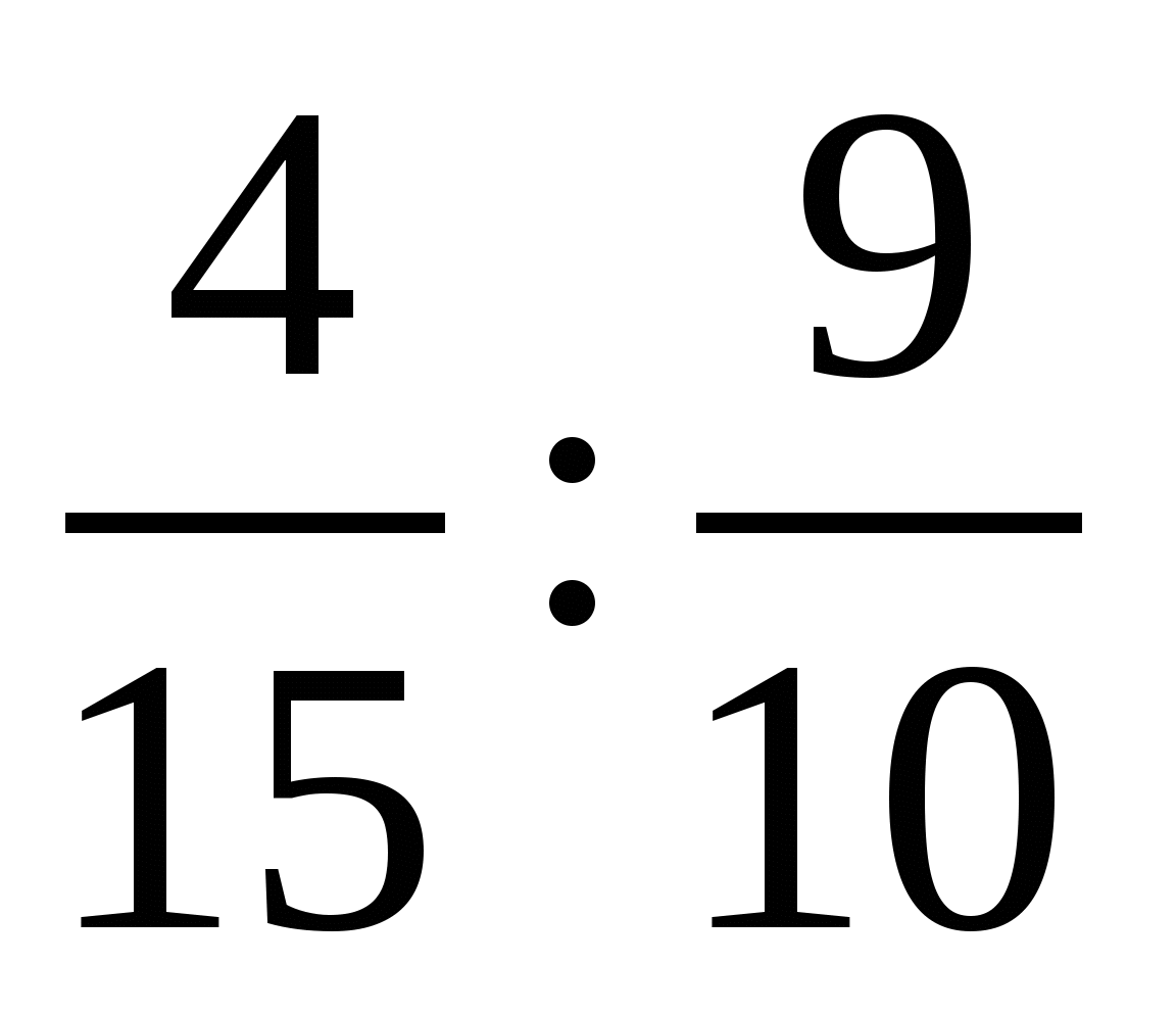 Замените отношение дробных чисел отношением натуральных. Отношение дробей. Отношение дробей 6 класс. Отношение в математике с дробями. Отношение дробей 6 класс математика.