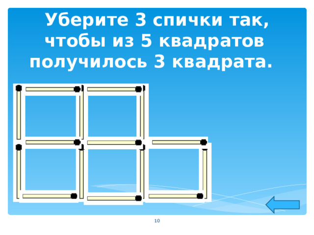 Чтобы получилось 3 квадрата. Убери три спички чтобы получилось три квадрата. Убрать 3 спички чтобы получилось 3 квадрата. Уберите 3 спички чтобы получилось 3 квадрата. Уберите пять спичек чтобы получилось три квадрата.